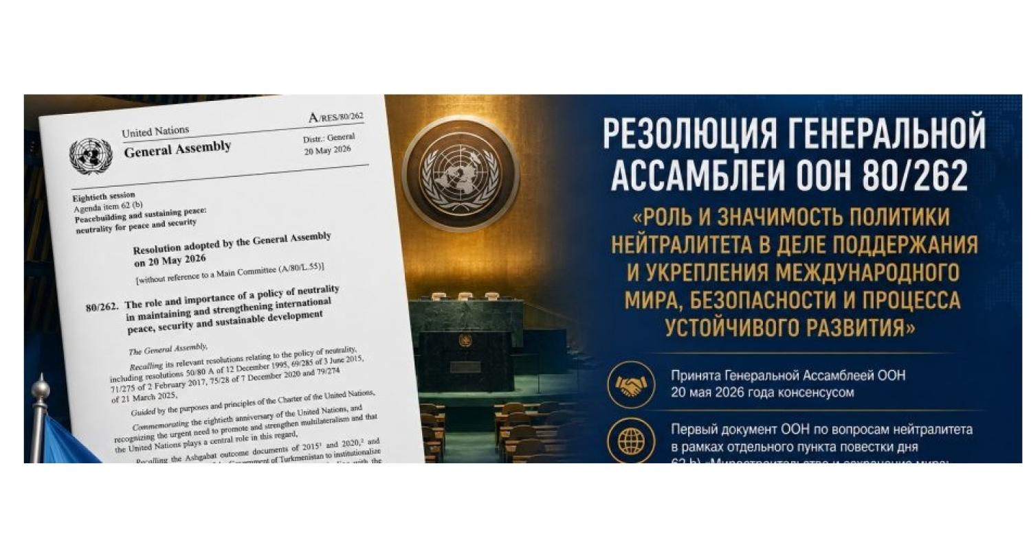 BMG-niň Baş Assambleýasynyň bitaraplyk syýasatynyň orny baradaky Kararnamasy Guramanyň alty resmi dilinde çap edildi